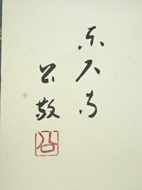 道具 ] - 道具 東大寺 北河原公敬筆 「阿吽」横物 肉筆紙本掛軸（共箱